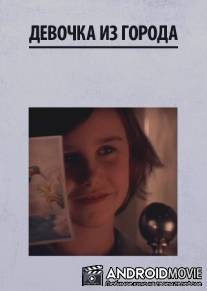 Девочка из города / Devochka iz goroda
