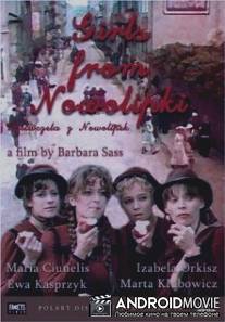 Девочки из Новолипок / Dziewczeta z Nowolipek