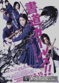 Девочки-каллиграфы / Shodo garuzu!!: Watashitachi no koshien