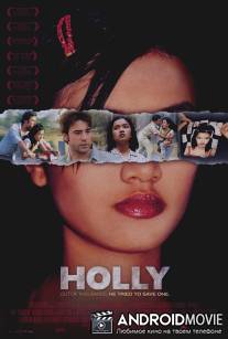 Девственность Холли / Holly