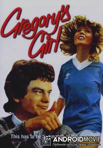 Девушка Грегори / Gregory's Girl