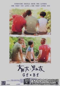 Девушка и парень / Girlfriend Boyfriend