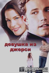 Девушка из Джерси / Jersey Girl