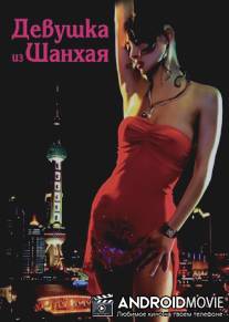 Девушка из Шанхая / Shanghai Baby