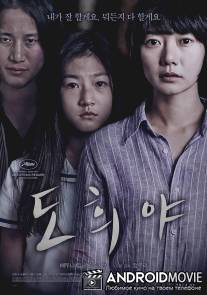 Девушка на пороге моего дома / Dohee-ya