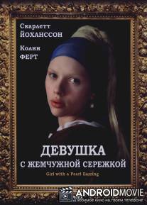 Девушка с жемчужной сережкой / Girl with a Pearl Earring