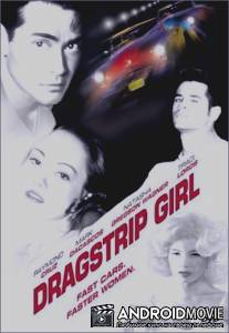 Девушка угонщика / Dragstrip Girl