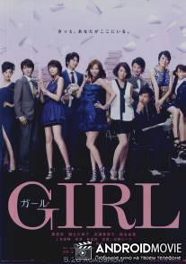 Девушка / Garu