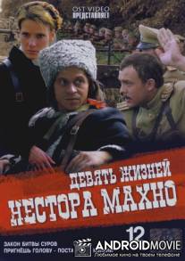 Девять жизней Нестора Махно