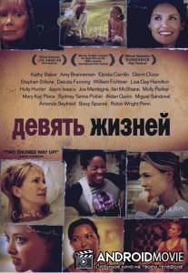 Девять жизней / Nine Lives