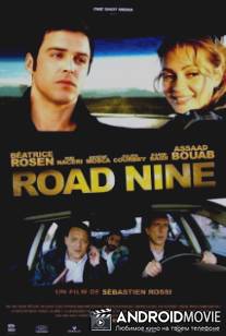 Девятое шоссе / Road Nine