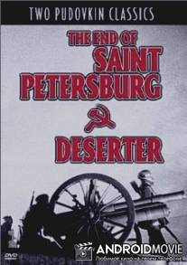 Дезертир / Dezertir