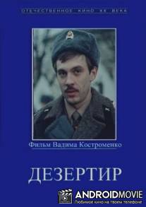 Дезертир / Dezertir