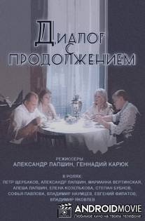Диалог с продолжением / Dialog s prodolzheniem