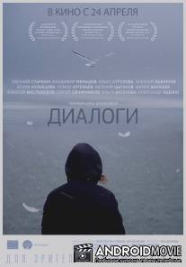 Диалоги / Dialogi