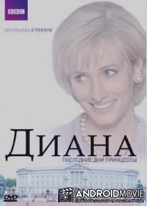 Диана: Последние дни принцессы / Diana: Last Days of a Princess