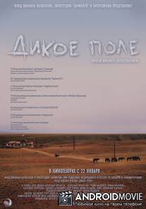 Дикое поле / Dikoe pole