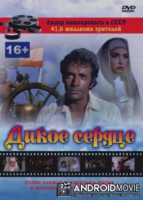 Дикое сердце / Corazon salvaje