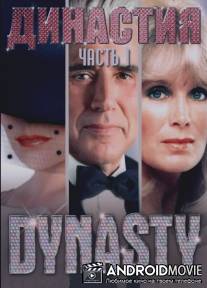 Династия / Dynasty