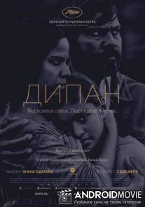 Дипан / Dheepan