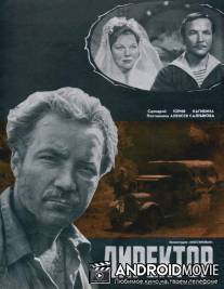 Директор / Direktor