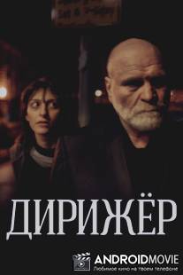 Дирижёр / Dirizhor