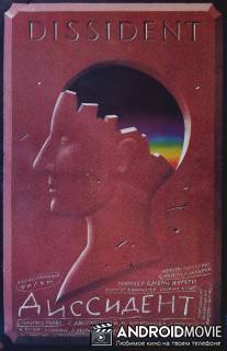 Диссидент / Dissident
