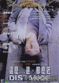 Дистанция / Distance