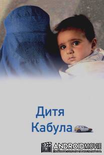 Дитя Кабула / Kabuli kid