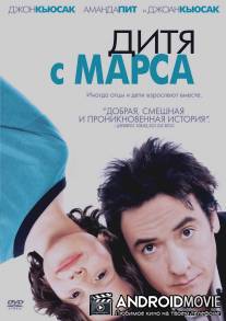 Дитя с Марса / Martian Child