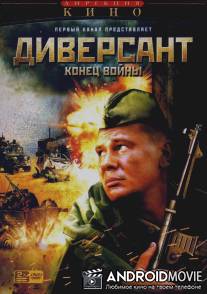 Диверсант 2: Конец войны / Diversant 2: Konets voyny