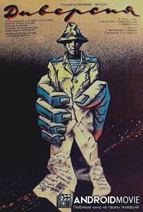 Диверсия / Taxribat