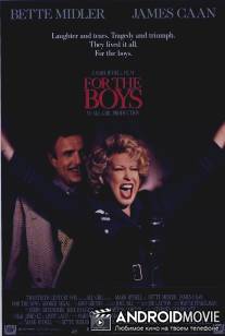 Для парней / For the Boys
