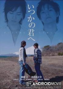 Для тебя, кого я когда-то знал / Itsuka no kimi e