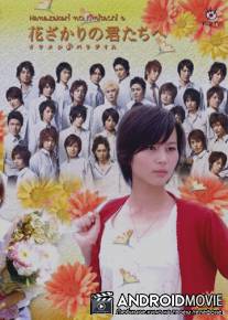 Для тебя во всем цвету / Hana zakari no kimi tachi e: Ikemen paradaisu