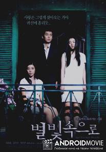 Для вечных сердец / Byeolbit soguro