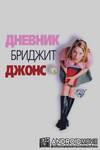 Дневник Бриджет Джонс / Bridget Jones's Diary