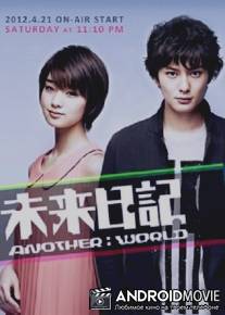 Дневник будущего: Другой мир / Mirai Nikki - Another: World