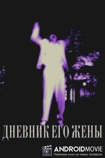 Дневник его жены / Dnevnik ego zheny