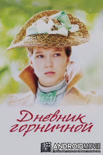Дневник горничной / Journal d'une femme de chambre