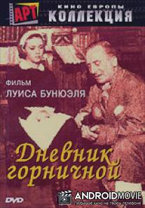 Дневник горничной / Le journal d'une femme de chambre
