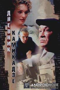 Дневник камикадзе / Dnevnik kamikadze