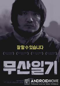 Дневник Мусана / Musanilgi