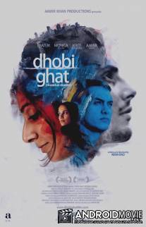 Дневники Мумбая / Dhobi Ghat (Mumbai Diaries)