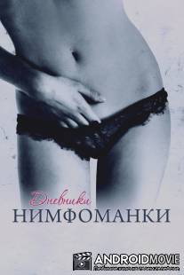 Дневники нимфоманки / Diario de una ninfomana