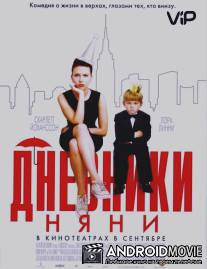 Дневники няни / Nanny Diaries, The