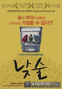 Дневное пьянство / Najsul