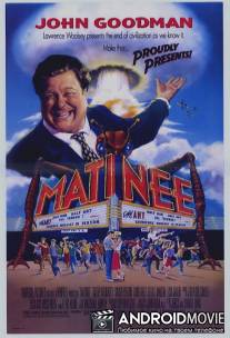 Дневной сеанс / Matinee