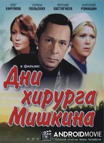 Дни хирурга Мишкина / Dni khirurga Mishkina