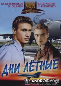 Дни лётные / Dni lyotnye